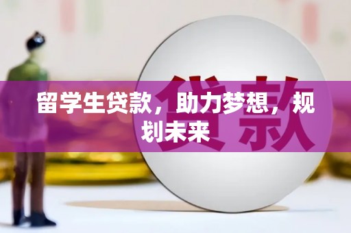 合肥留学生贷款，助力梦想，规划未来