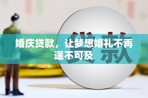 合肥婚庆贷款，让梦想婚礼不再遥不可及