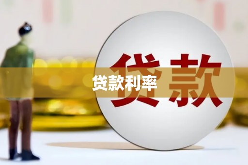 合肥贷款利率