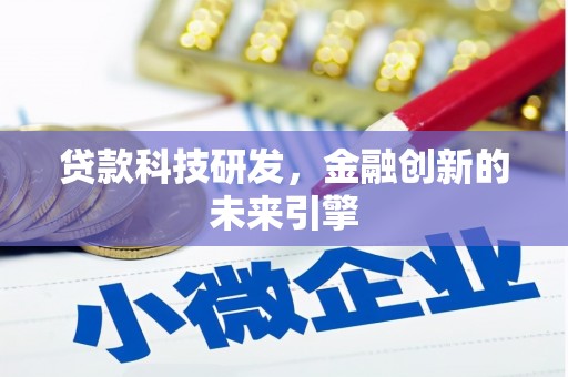 合肥贷款科技研发，金融创新的未来引擎