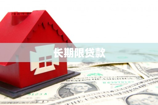 合肥长期限贷款