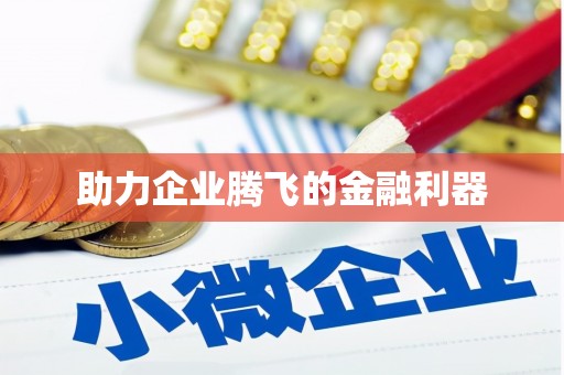 合肥助力企业腾飞的金融利器