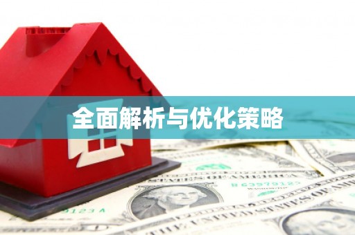 合肥全面解析与优化策略