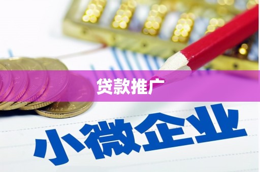 合肥贷款推广
