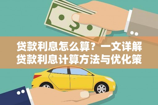合肥贷款利息怎么算？一文详解贷款利息计算方法与优化策略