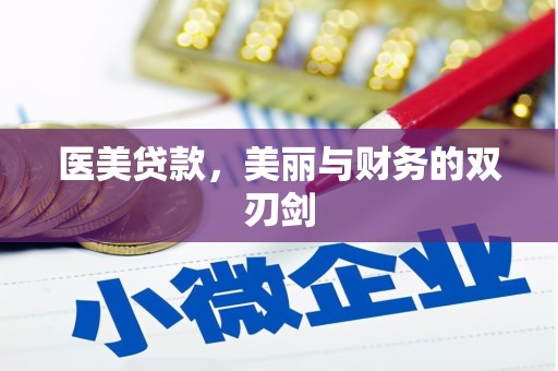 合肥医美贷款，美丽与财务的双刃剑