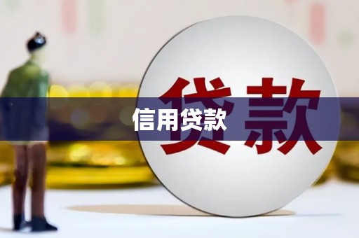 合肥信用贷款