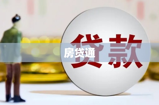 合肥房贷通