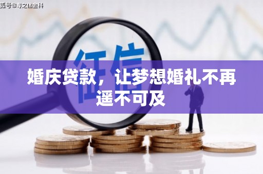 合肥婚庆贷款，让梦想婚礼不再遥不可及