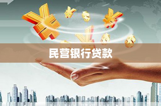 合肥民营银行贷款
