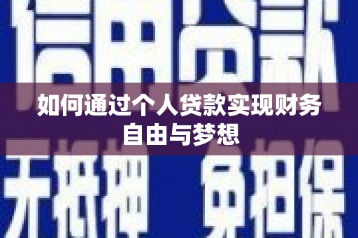 合肥如何通过个人贷款实现财务自由与梦想