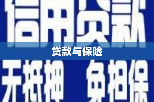 合肥贷款与保险