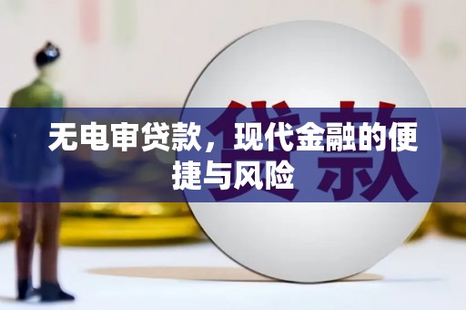 合肥无电审贷款，现代金融的便捷与风险