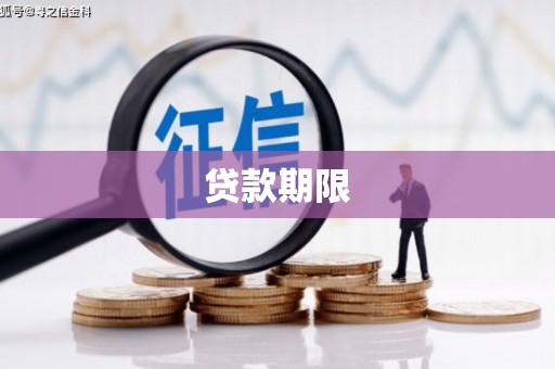合肥贷款期限