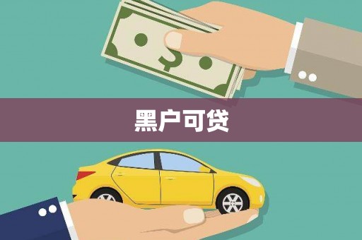 合肥黑户可贷