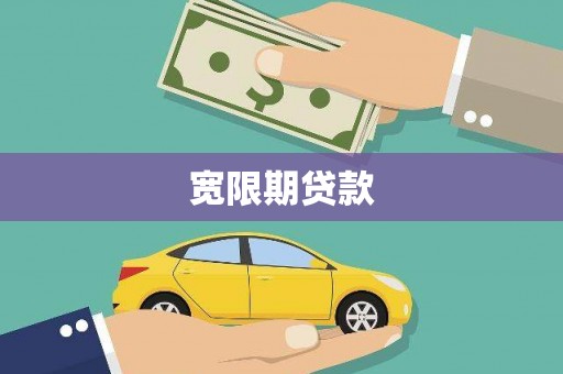 合肥宽限期贷款