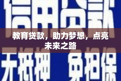 合肥教育贷款，助力梦想，点亮未来之路