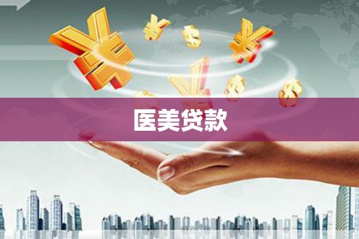 合肥医美贷款