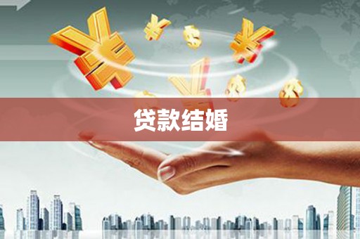 合肥贷款结婚