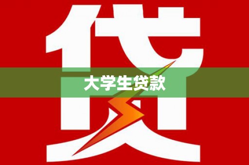 合肥大学生贷款