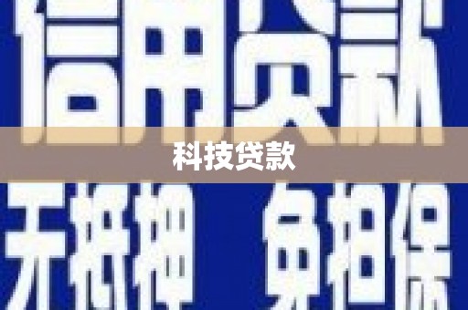 合肥科技贷款
