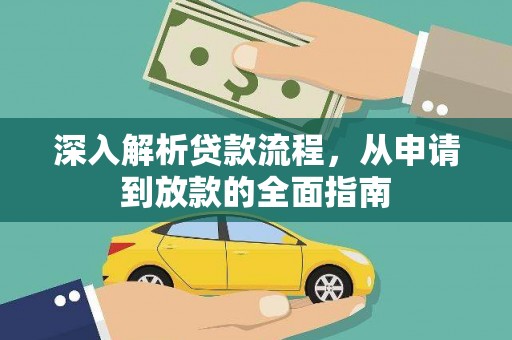 合肥深入解析贷款流程，从申请到放款的全面指南