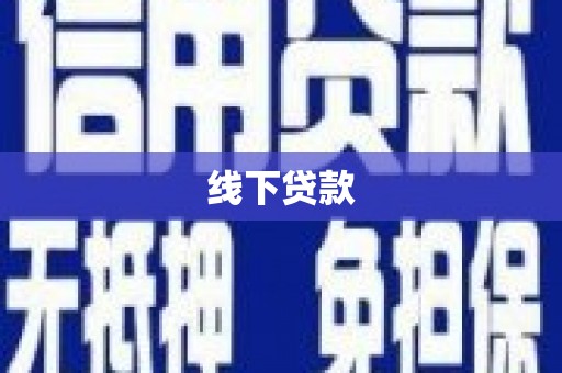 合肥线下贷款