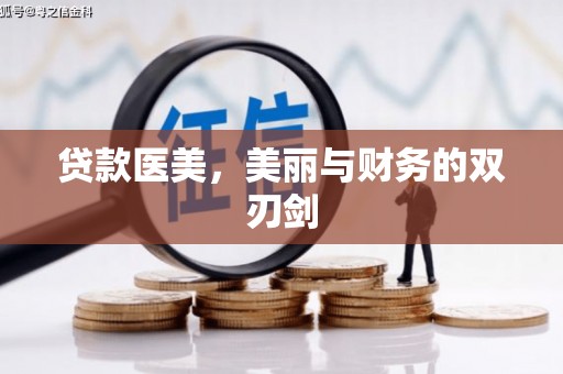 合肥贷款医美，美丽与财务的双刃剑