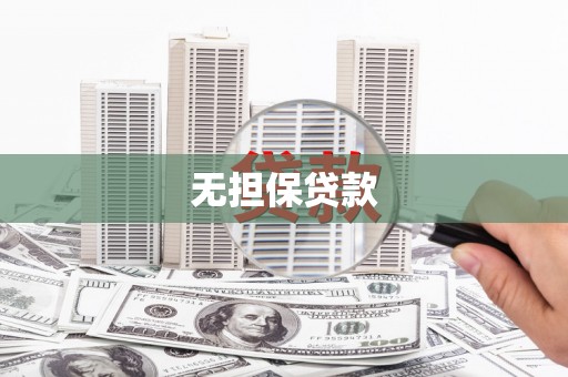 合肥无担保贷款