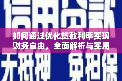 合肥如何通过优化贷款利率实现财务自由，全面解析与实用策略