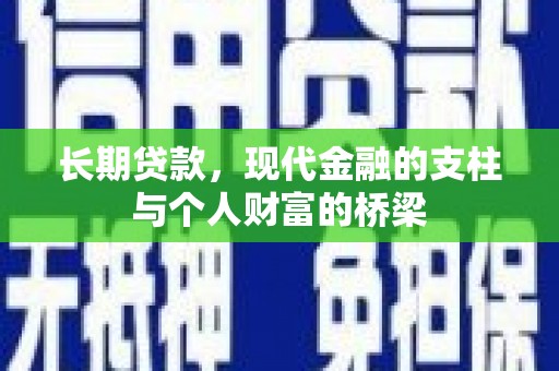 合肥长期贷款，现代金融的支柱与个人财富的桥梁