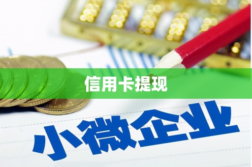 合肥信用卡提现