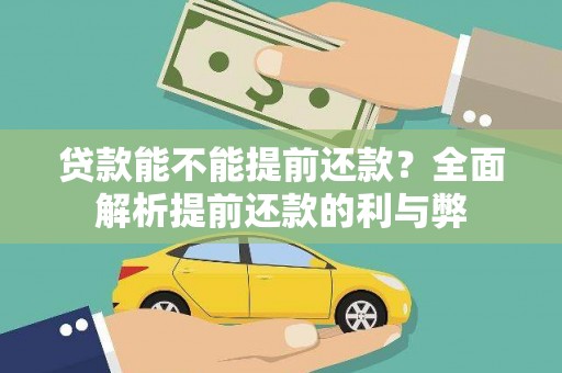 合肥贷款能不能提前还款？全面解析提前还款的利与弊