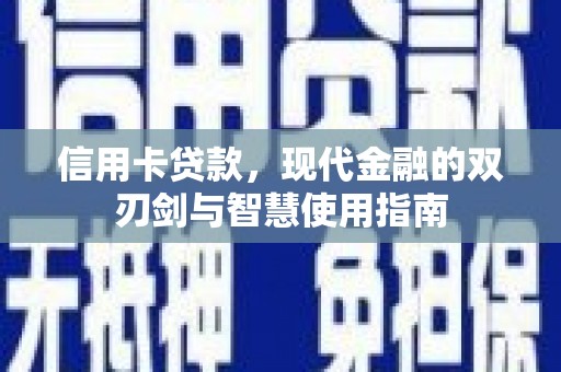 合肥信用卡贷款，现代金融的双刃剑与智慧使用指南