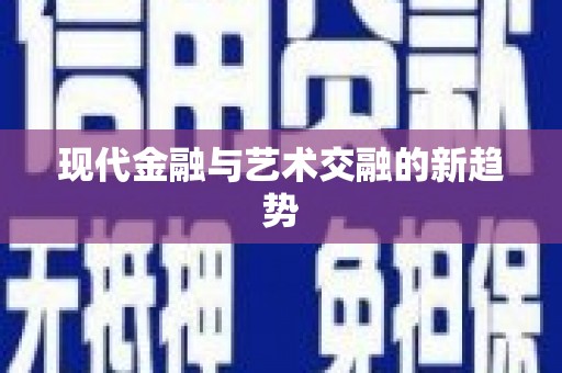 合肥现代金融与艺术交融的新趋势