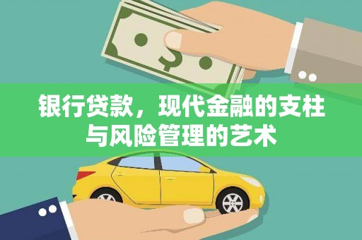 合肥银行贷款，现代金融的支柱与风险管理的艺术