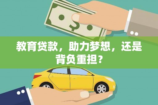 合肥教育贷款，助力梦想，还是背负重担？