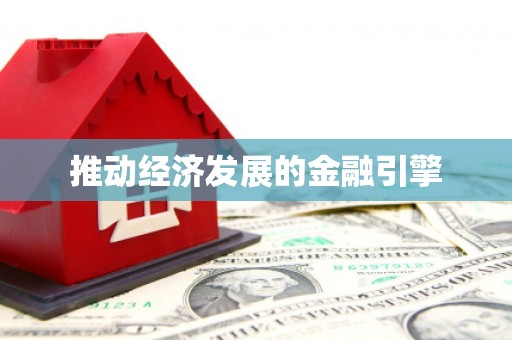 合肥推动经济发展的金融引擎