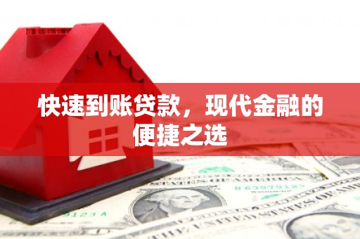 合肥快速到账贷款，现代金融的便捷之选