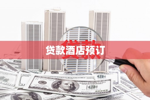 合肥贷款酒店预订