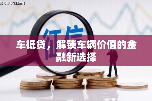 合肥车抵贷，解锁车辆价值的金融新选择