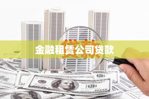 合肥金融租赁公司贷款