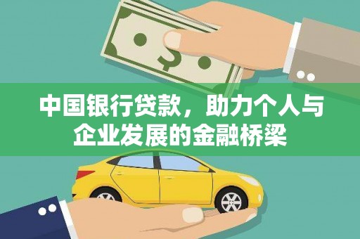 合肥中国银行贷款，助力个人与企业发展的金融桥梁