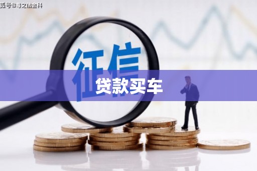 合肥贷款买车