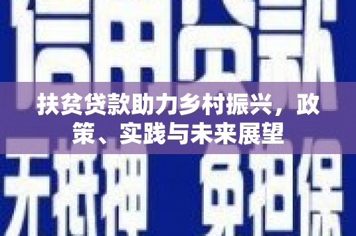 合肥扶贫贷款助力乡村振兴，政策、实践与未来展望