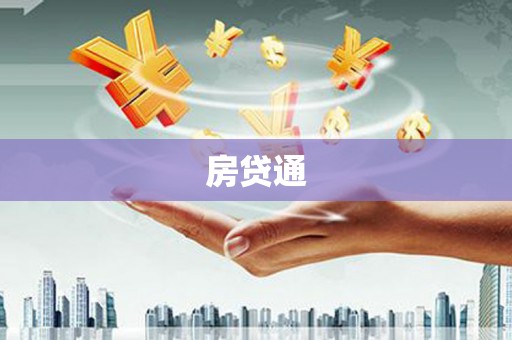 合肥房贷通