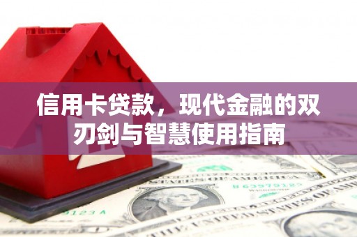 合肥信用卡贷款，现代金融的双刃剑与智慧使用指南
