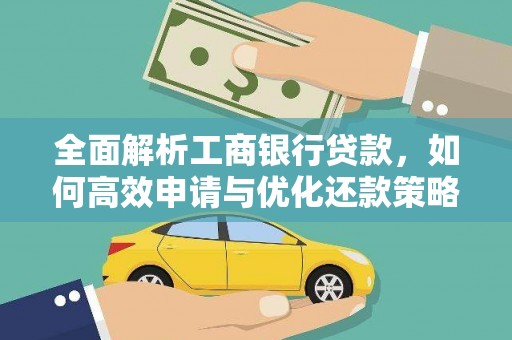 合肥全面解析工商银行贷款，如何高效申请与优化还款策略