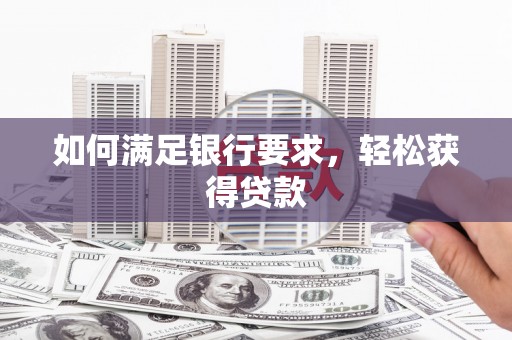 合肥如何满足银行要求，轻松获得贷款