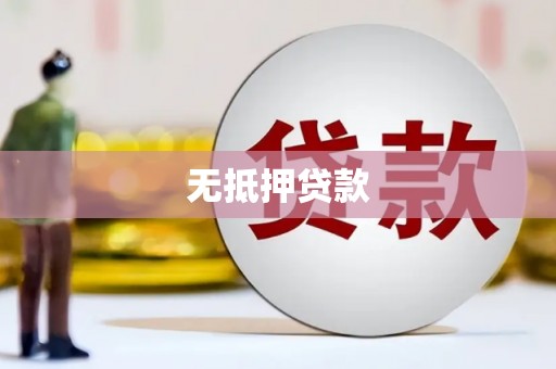 合肥无抵押贷款